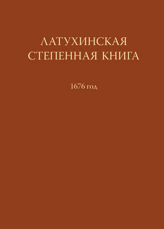 Обложка книги «Латухинская степенная книга. 1676 год»