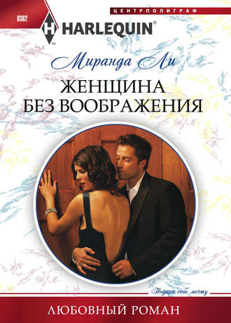 Обложка книги «Женщина без воображения»