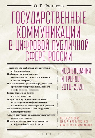 Ольга Георгиевна Филатова. Государственные коммуникации в цифровой публичной сфере России: исследования и тренды 2010-2020