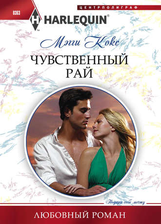 Обложка книги «Чувственный рай»