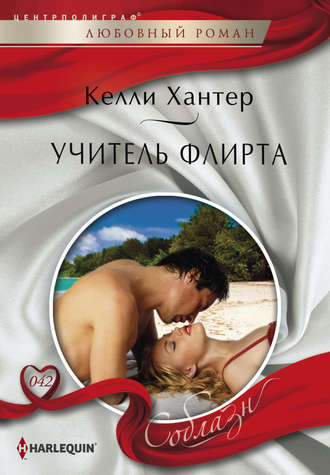 Обложка книги «Учитель флирта»