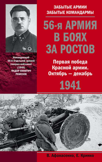 Обложка книги «56-я армия в боях за Ростов. Первая победа Красной армии. Октябрь-декабрь 1941»