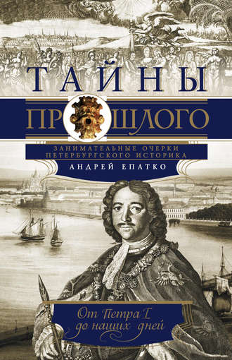 Обложка книги «Тайны прошлого. Занимательные очерки петербургского историка. От Петра I до наших дней»