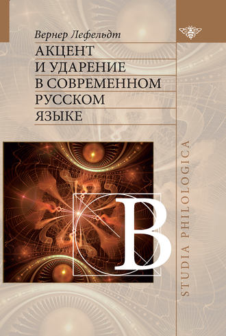 Вернер Лефельдт. Акцент и ударение в современном русском языке