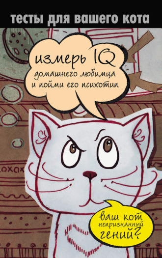 Обложка книги «Тесты для вашего кота. Измерь IQ домашнего любимца и пойми его психотип»