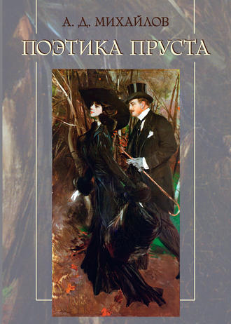 Обложка книги «Поэтика Пруста»