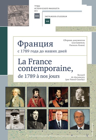 Обложка книги «Франция с 1789 года до наших дней. Сборник документов (составитель Паскаль Коши). La France contemporaine, de 1789 a nos jours. Recueil de documents (par Pascal Cauchy)»