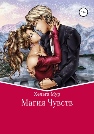 Обложка книги «Магия чувств»