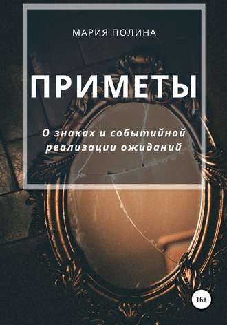 Обложка книги «Приметы. О знаках и событийной реализации ожиданий»