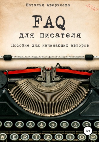 Обложка книги «FAQ для писателя. Пособие для начинающих авторов»