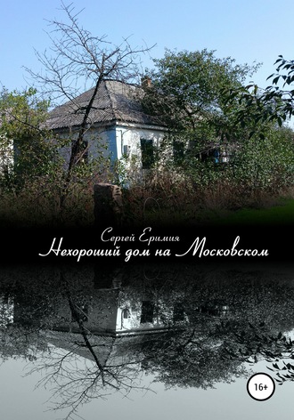 Обложка книги «Нехороший дом на Московском»