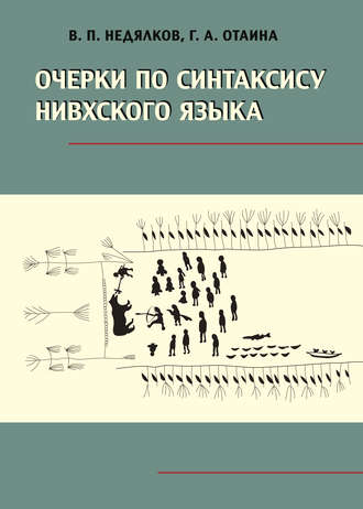 Обложка книги «Очерки по синтаксису нивхского языка»