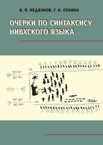 В. П. Недялков. Очерки по синтаксису нивхского языка