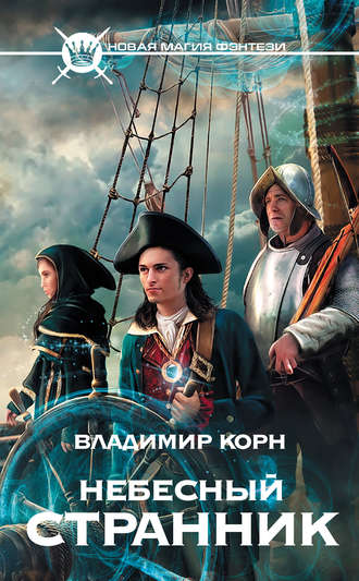 Обложка книги «Небесный странник»