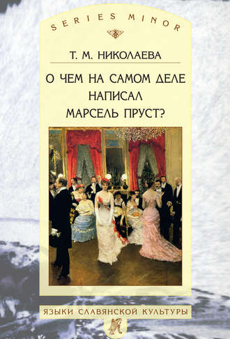 Обложка книги «О чем на самом деле написал Марсель Пруст?»