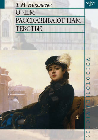 Обложка книги «О чем рассказывают нам тексты?»