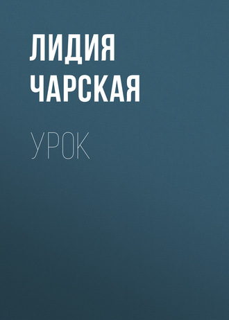 Обложка книги «Урок»