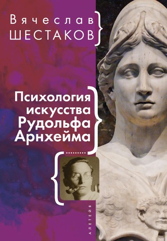 Обложка книги «Психология искусства Рудольфа Арнхейма»