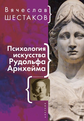 Вячеслав Шестаков. Психология искусства Рудольфа Арнхейма