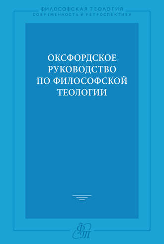 Обложка книги «Оксфордское руководство по философской теологии»