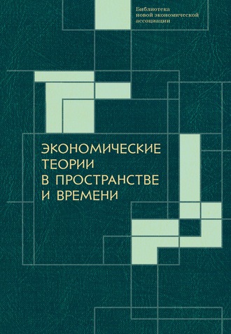 Обложка книги «Экономические теории в пространстве и времени»