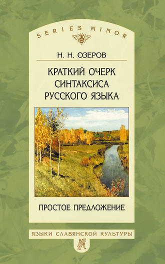 Н. Н. Озеров. Краткий очерк синтаксиса русского языка. Простое предложение