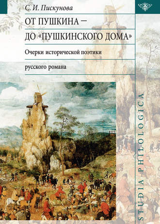 Обложка книги «От Пушкина до Пушкинского дома: очерки исторической поэтики русского романа»