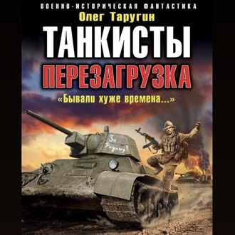 Обложка книги «Танкисты. Перезагрузка. «Бывали хуже времена…»»