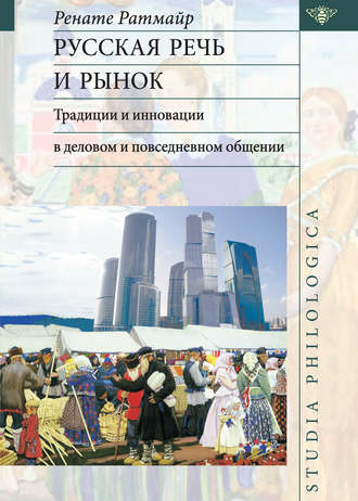 Обложка книги «Русская речь и рынок. Традиции и инновации в деловом и повседневном общении»
