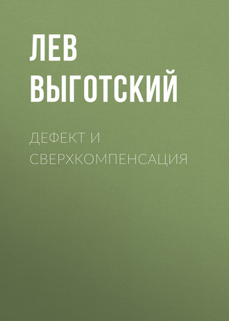 Обложка книги «Дефект и сверхкомпенсация»