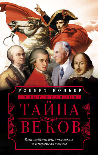 Обложка книги «Тайна веков. Как стать счастливым и преуспевающим»