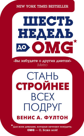 Обложка книги «Шесть недель до OMG. Стань стройнее всех подруг»