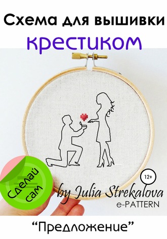 Обложка книги ««Предложение». Схема вышивки крестиком»
