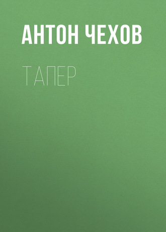 Обложка книги «Тапер»