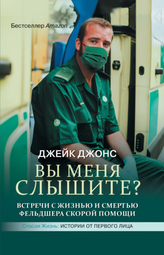 Обложка книги «Вы меня слышите? Встречи с жизнью и смертью фельдшера скорой помощи»