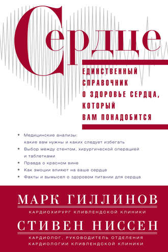 Обложка книги «Сердце. Справочник кардиопациента»