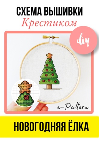 Обложка книги «Схема вышивки крестиком «Новогодняя ёлка»»