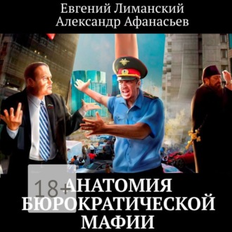 Обложка книги «Анатомия бюрократической мафии»
