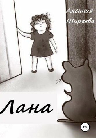 Обложка книги «Лана»