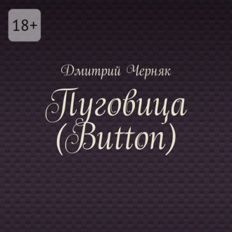 Обложка книги «Пуговица (Button)»