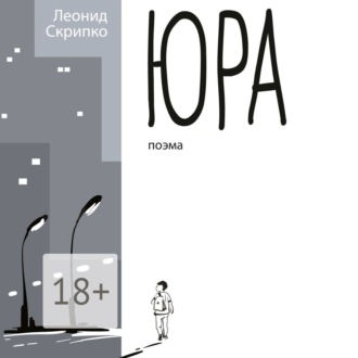Обложка книги «Юра»