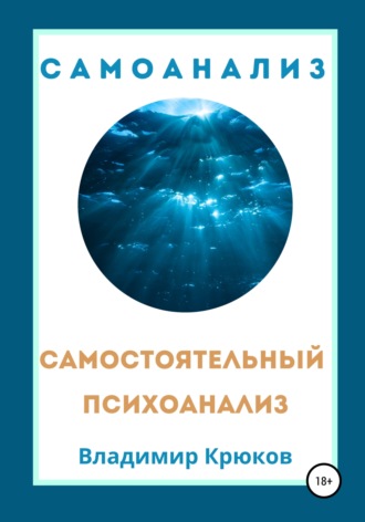 Обложка книги «Самостоятельный психоанализ. Самоанализ»