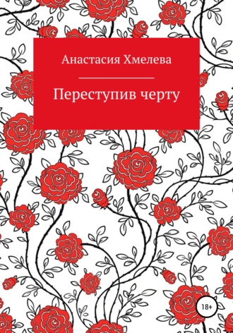 Обложка книги «Переступив черту»
