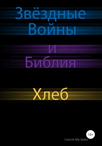 Обложка книги «Звёздные Войны и Библия: Хлеб»