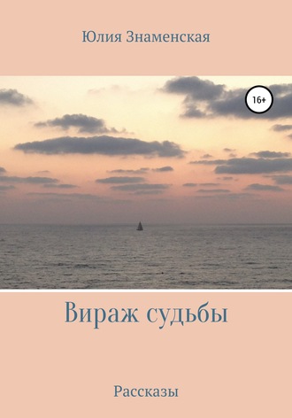Обложка книги «Вираж судьбы»