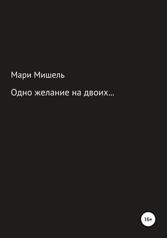 Мари Мишель. Одно желание на двоих…