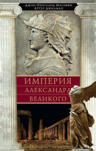 Обложка книги «Империя Александра Великого»
