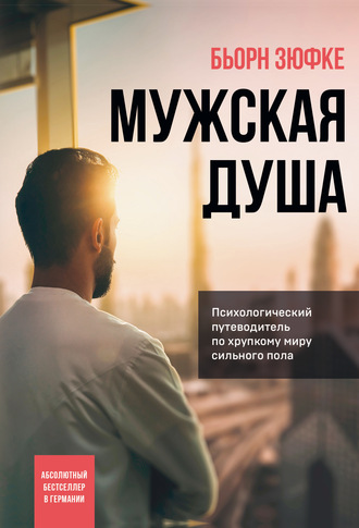 Обложка книги «Мужская душа. Психологический путеводитель по хрупкому миру сильного пола»