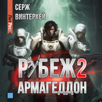 Обложка книги «Рубеж 2: Армагеддон»
