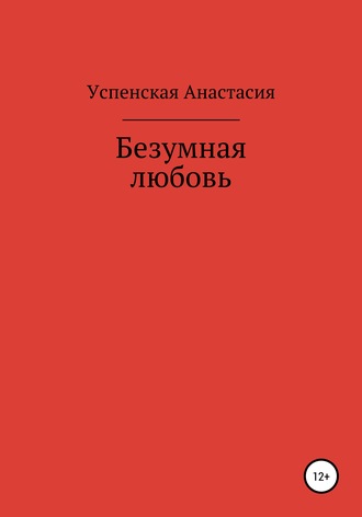 Обложка книги «Безумная любовь»